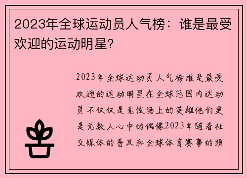 2023年全球运动员人气榜：谁是最受欢迎的运动明星？