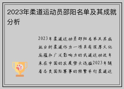 2023年柔道运动员邵阳名单及其成就分析