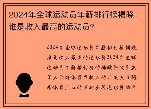 2024年全球运动员年薪排行榜揭晓：谁是收入最高的运动员？