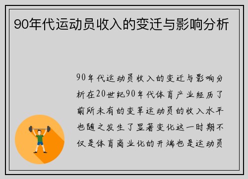 90年代运动员收入的变迁与影响分析