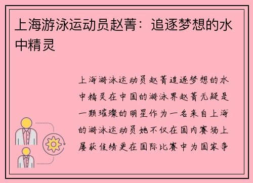 上海游泳运动员赵菁：追逐梦想的水中精灵