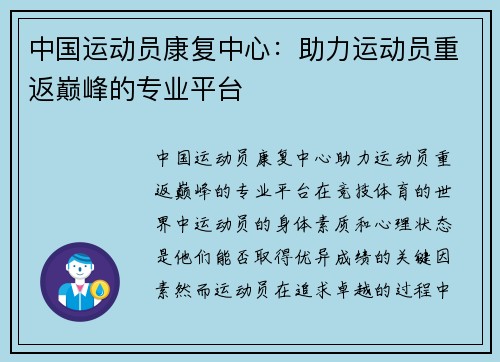 中国运动员康复中心：助力运动员重返巅峰的专业平台