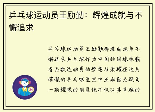 乒乓球运动员王励勤：辉煌成就与不懈追求