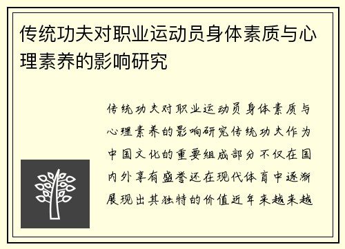 传统功夫对职业运动员身体素质与心理素养的影响研究