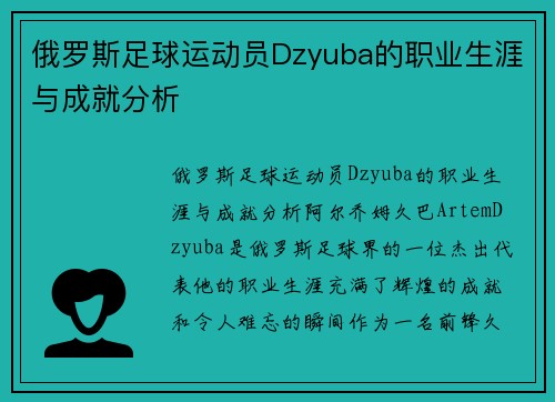 俄罗斯足球运动员Dzyuba的职业生涯与成就分析