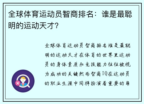 全球体育运动员智商排名：谁是最聪明的运动天才？