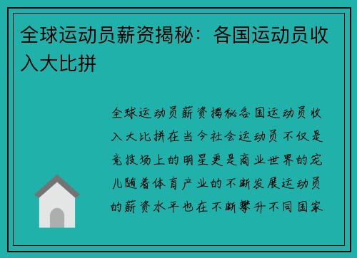 全球运动员薪资揭秘：各国运动员收入大比拼