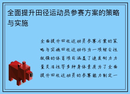 全面提升田径运动员参赛方案的策略与实施