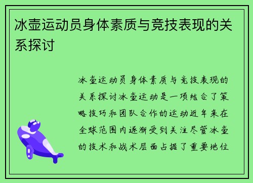 冰壶运动员身体素质与竞技表现的关系探讨