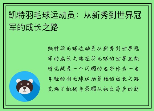 凯特羽毛球运动员：从新秀到世界冠军的成长之路