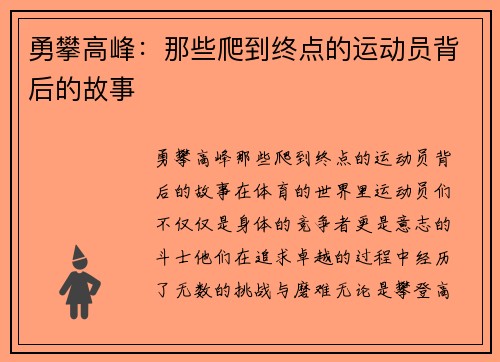 勇攀高峰：那些爬到终点的运动员背后的故事