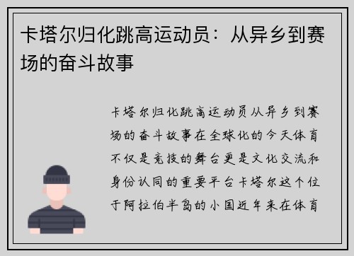 卡塔尔归化跳高运动员：从异乡到赛场的奋斗故事