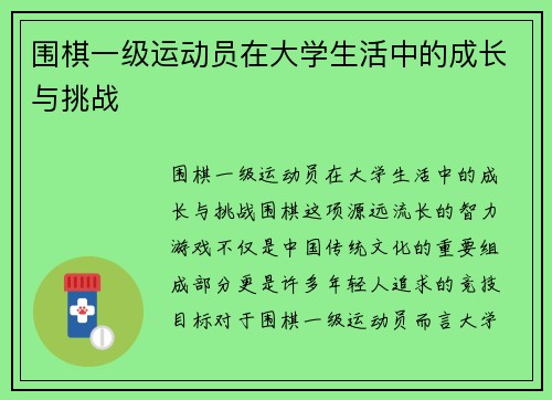 围棋一级运动员在大学生活中的成长与挑战